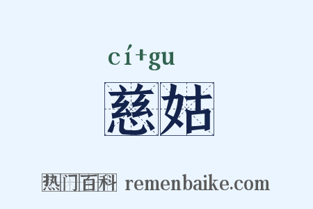 慈姑是什么意思的图片
